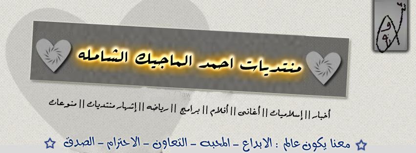 منتديات احمد الماجيك الشامله تــرحــب بــكـم