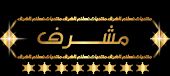 مشرف المعهد مشرف المعهد