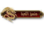 {مدير المنتدي} {مدير المنتدي}