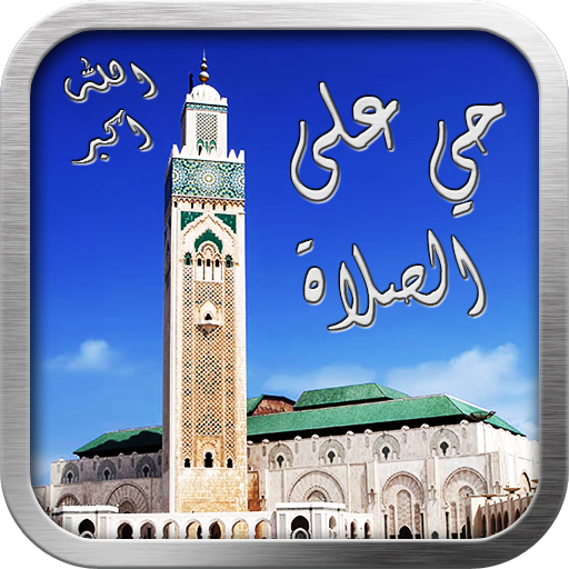 618886731 █ █ █ تطبيق مواعيد الصلوات Athan Salaat