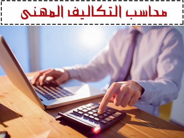 كورس محاسبة التكاليف | تدريب محاسبين | شهادات معتمدة | كورسات محاسبة 330131219