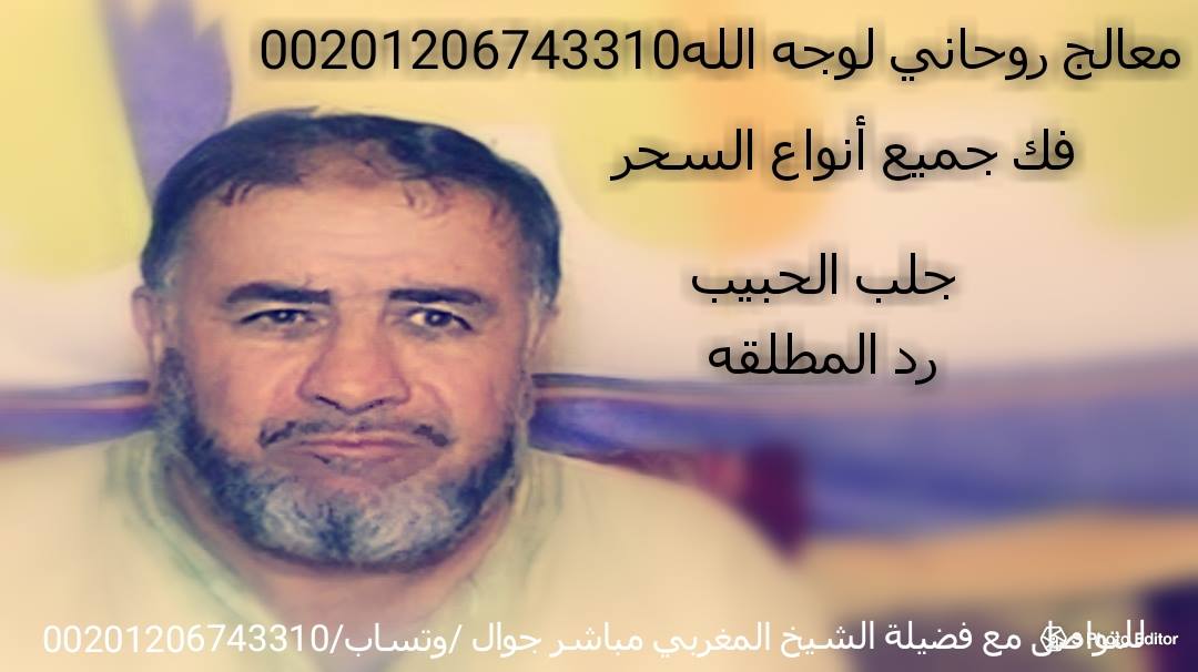 روحانى لجلب الحبيب 00201206743310دعاء لجلب 892338778.jpg