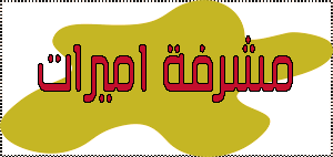 مشرفة اميرات مشرفة اميرات