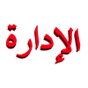 المديره العامه المديره العامه