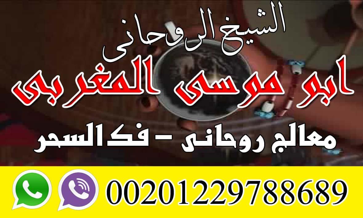 اصدق روحاني موسي المغربي 00201229788689 783401209.jpg
