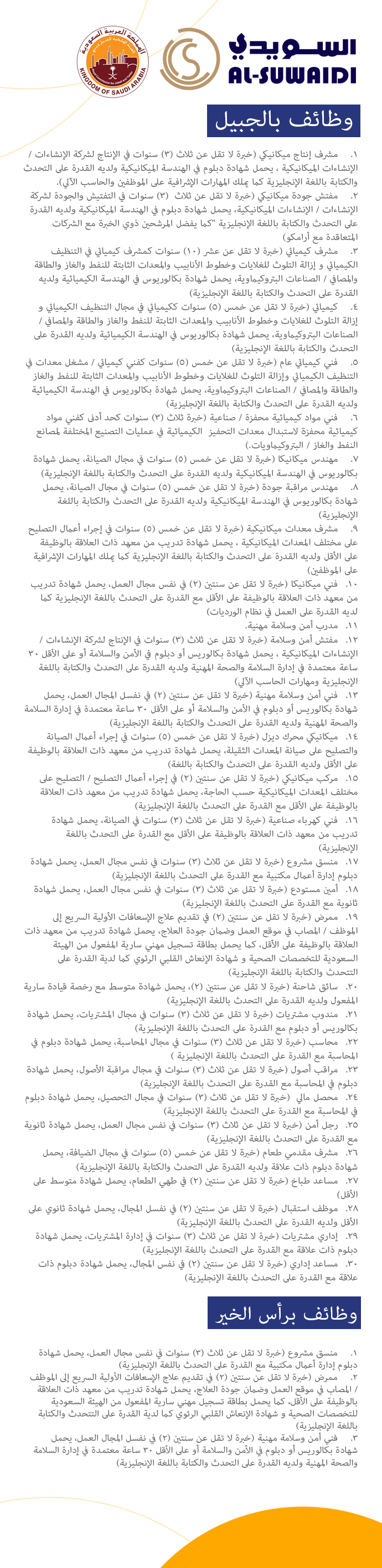 ملتقى التأهيل و التوظيف السعودي الهيئة الملكية بالجبيل تعلن وظائف متنوعة في شركة السويدي الصناعية