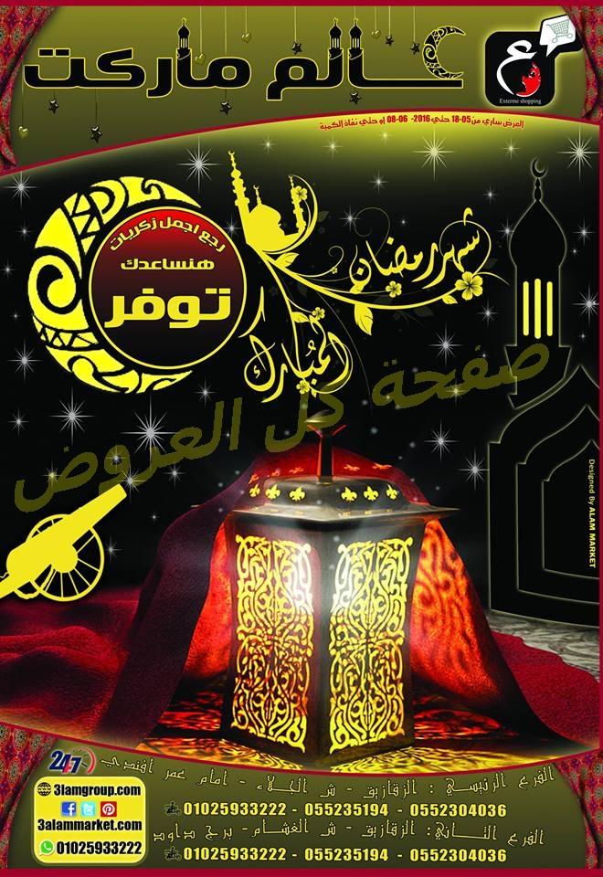 عروض عالم ماركت من 18-5-2016 حتى 8-6-2016
