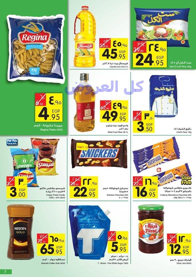 عروض كارفور ماركت هايبر 2 من 20-7-2016 حتى 30-7-..