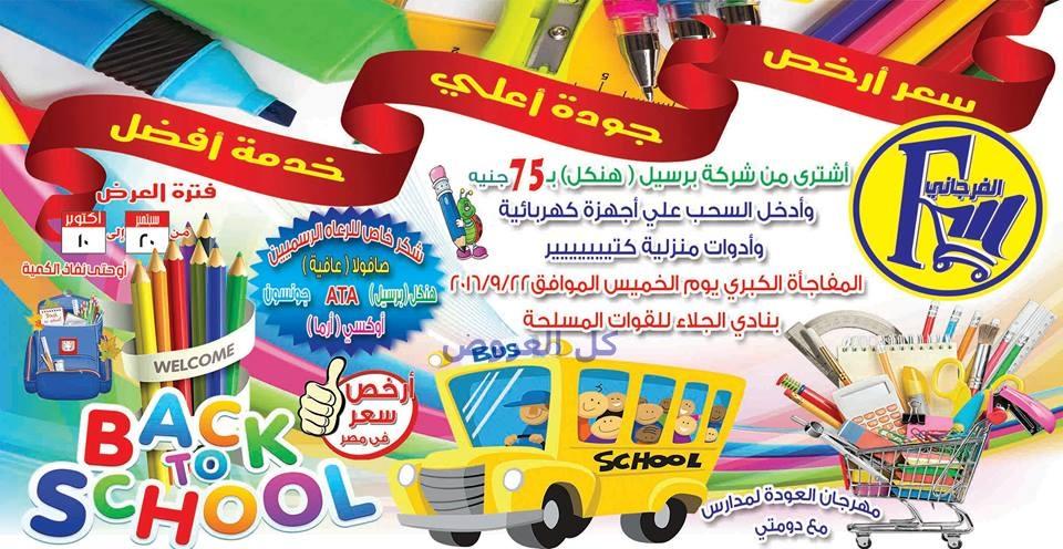 عروض الفرجانى ماركت من 20-9-2016 حتى 10-10-2016