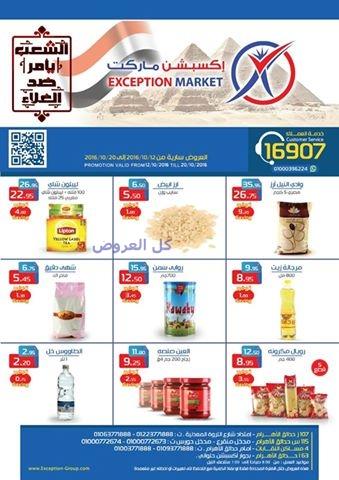 عروض اكسبشن ماركت من 12-10-2016 حتى 20-10-2016