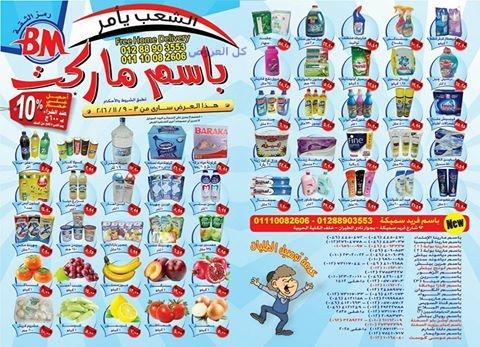 عروض باسم ماركت من 3-11-2016 حتى نفاذ الكميه