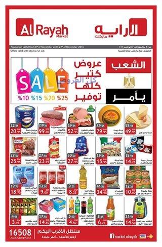 عروض الرايه ماركت من 8-11-2016 حتى 22-11-2016