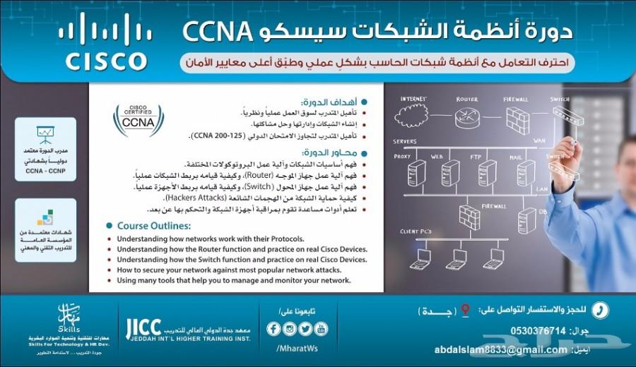 احترف التعامل مع أنظمة شبكات ccna