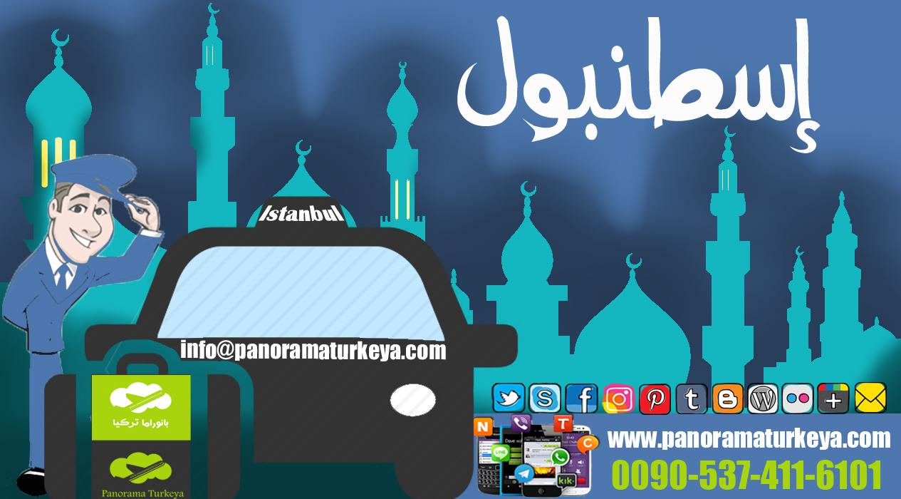 إيجار السيارة مع سائق عربي في اسطنبول