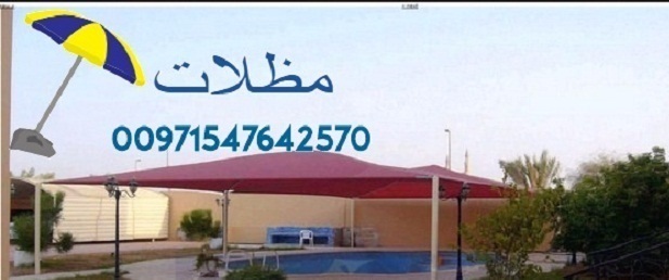 في دبي اسعار سواتر و مظلات 00971547642570 289618187