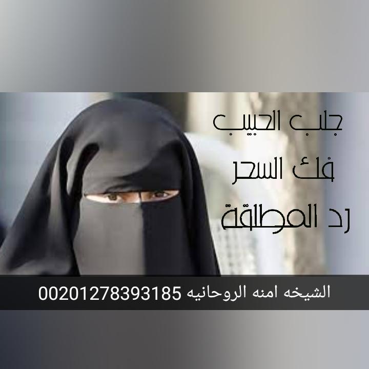 الشيخه امنه الروحانية لجلب الحبيب 514460498.jpg