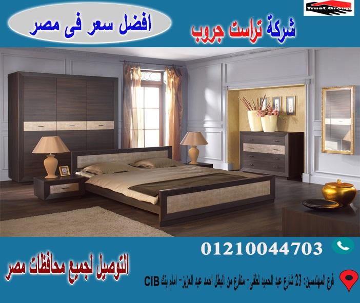 غرف نوم فى مصر ، تراست جروب ( افضل سعر ) 01210044703 116026918