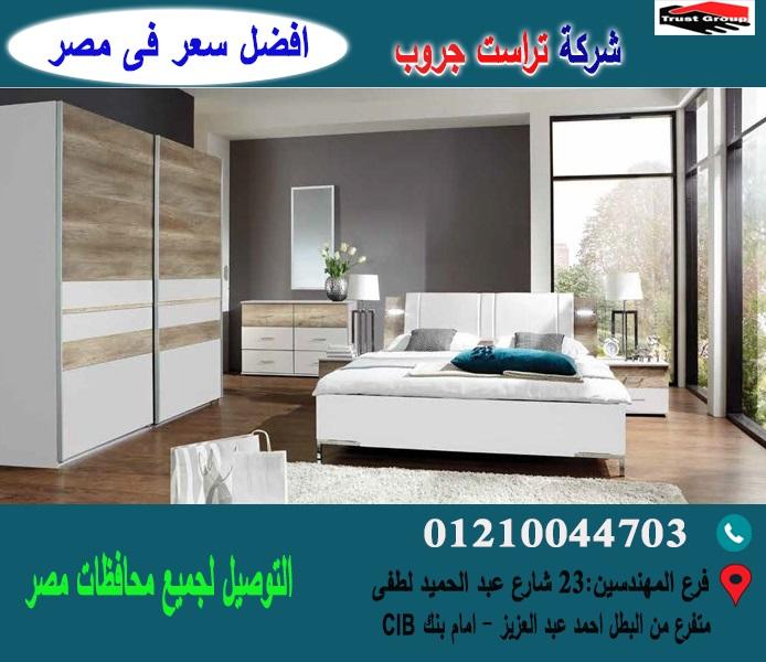 غرف نوم فى مصر ، تراست جروب ( افضل سعر ) 01210044703 140704125