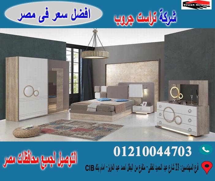 غرف نوم فى مصر ، تراست جروب ( افضل سعر ) 01210044703 243768680