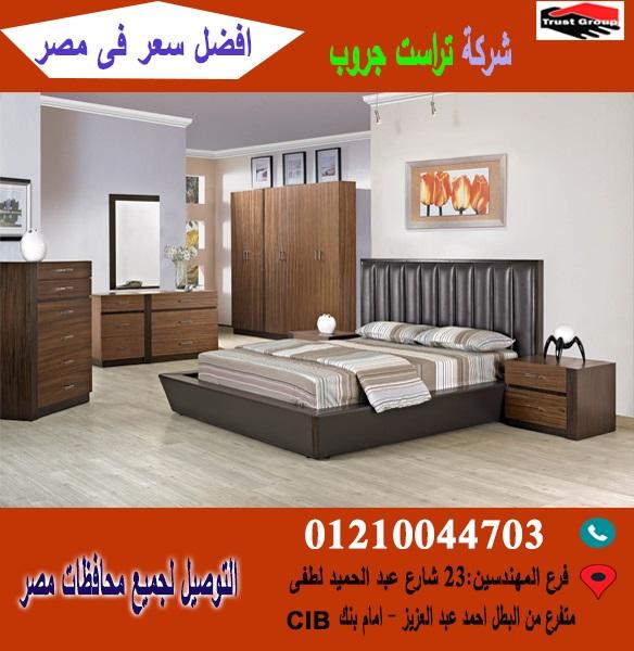 اسعار غرف النوم 2020، تراست جروب ( افضل سعر )       01210044703 419641395