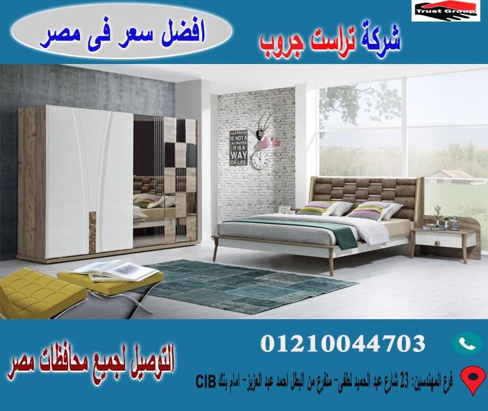 اسعار غرف النوم 2020، تراست جروب ( افضل سعر )       01210044703 562530496