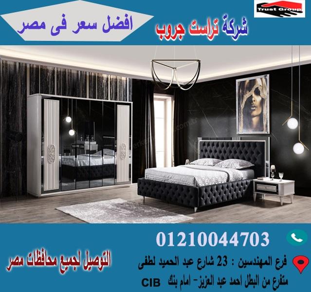اسعار غرف النوم 2020، تراست جروب ( افضل سعر )       01210044703 596455454