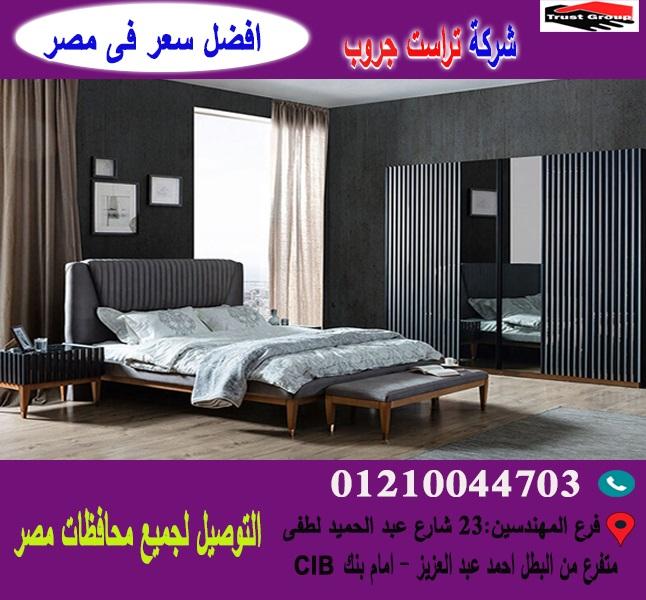 افضل غرفة نوم ، تراست جروب ( افضل سعر )       01210044703 675346770