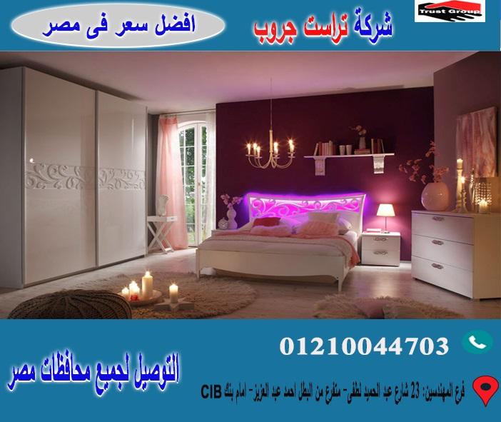 غرف نوم فى مصر ، تراست جروب ( افضل سعر ) 01210044703 689630218
