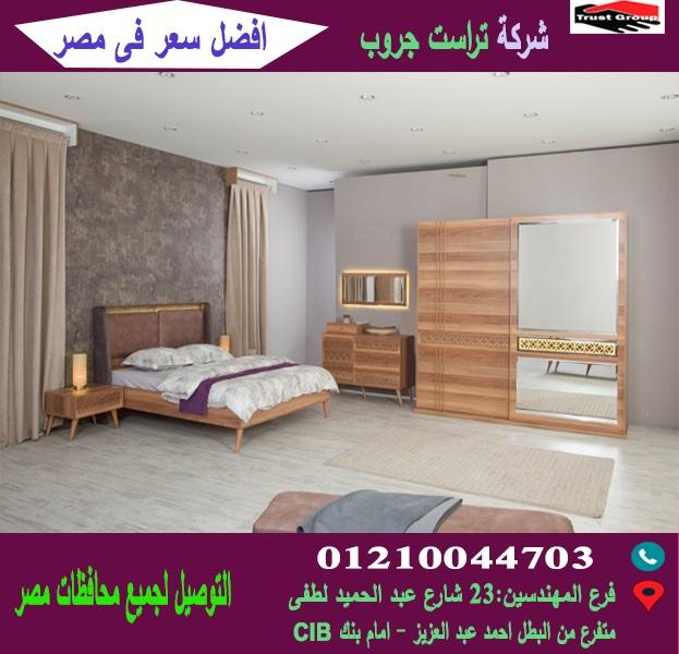 اسعار غرف النوم 2019   ، تراست جروب ( افضل سعر )       01210044703 867096543
