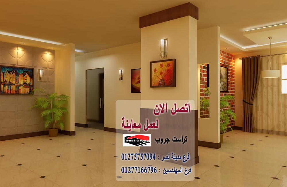 شركة تشطيب * افضل سعر تشطيب فى مصر    01277166796   513737002