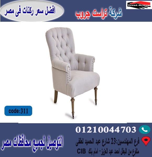 سعر كرسى فوتيه/ افضل  سعر   01210044703 450711732