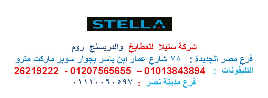 افضل شركة دريسنج روم / شركة ستيلا /  1200 جنيه للمتر   01207565655 642983184