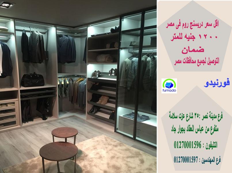 انواع دريسنج روم/ 1200 جنيه  للمتر  01270001596 469686248