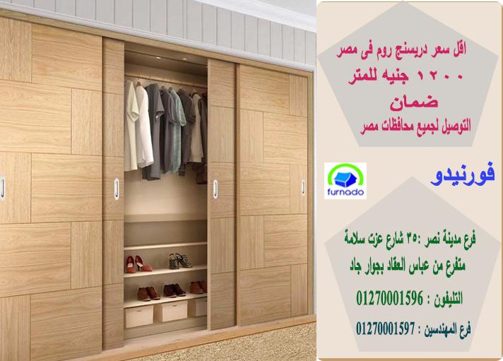 تصميم دريسنج روم/ 1200 جنيه  للمتر  01270001596 676127324