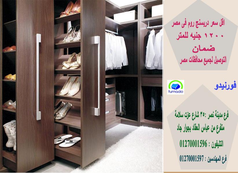 دواليب دريسنج روم/ 1200 جنيه  للمتر  01270001596 796683908