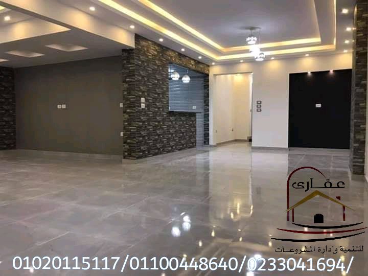 شركة ديكورات _ شركة ديكور ( شركة عقارى 01100448640 _ 01020115117 ) 436393165