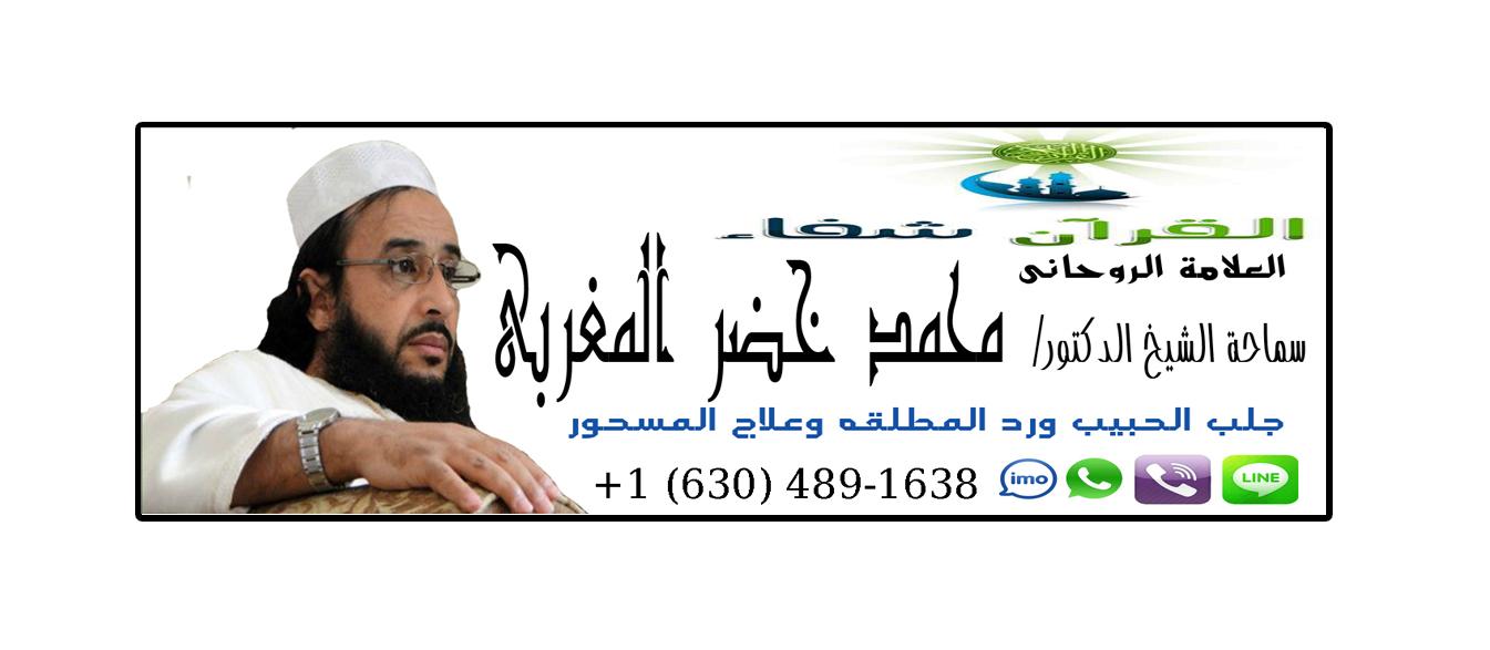 معالج روحاني مغربي | الشيخ المطوع الروحاني أ.د/ محمد خضر المغربي | 0016304891638 896079077