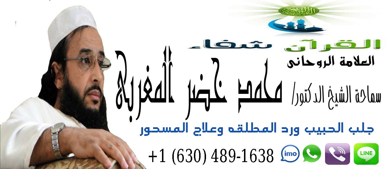 معالج روحاني مغربي | الشيخ المطوع الروحاني أ.د/ محمد خضر المغربي | 0016304891638 985419045