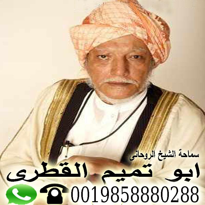  الاستاذ الدكتور الشيخ الروحاني/ ابو تميم القطري 0019858880288 127780932