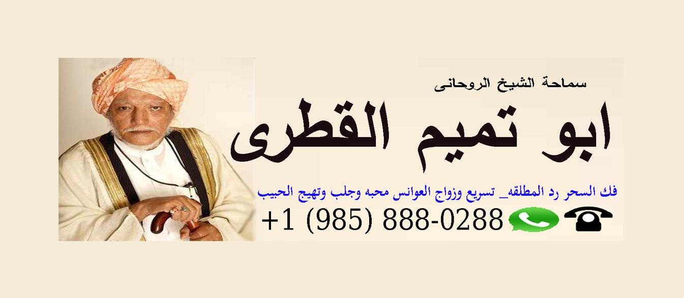  الاستاذ الدكتور الشيخ الروحاني/ ابو تميم القطري 0019858880288 188743091