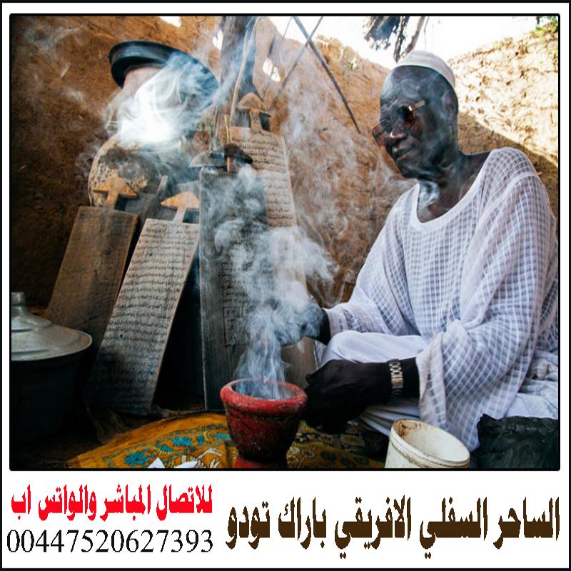 ساحر موريتاني مجرب 441636513