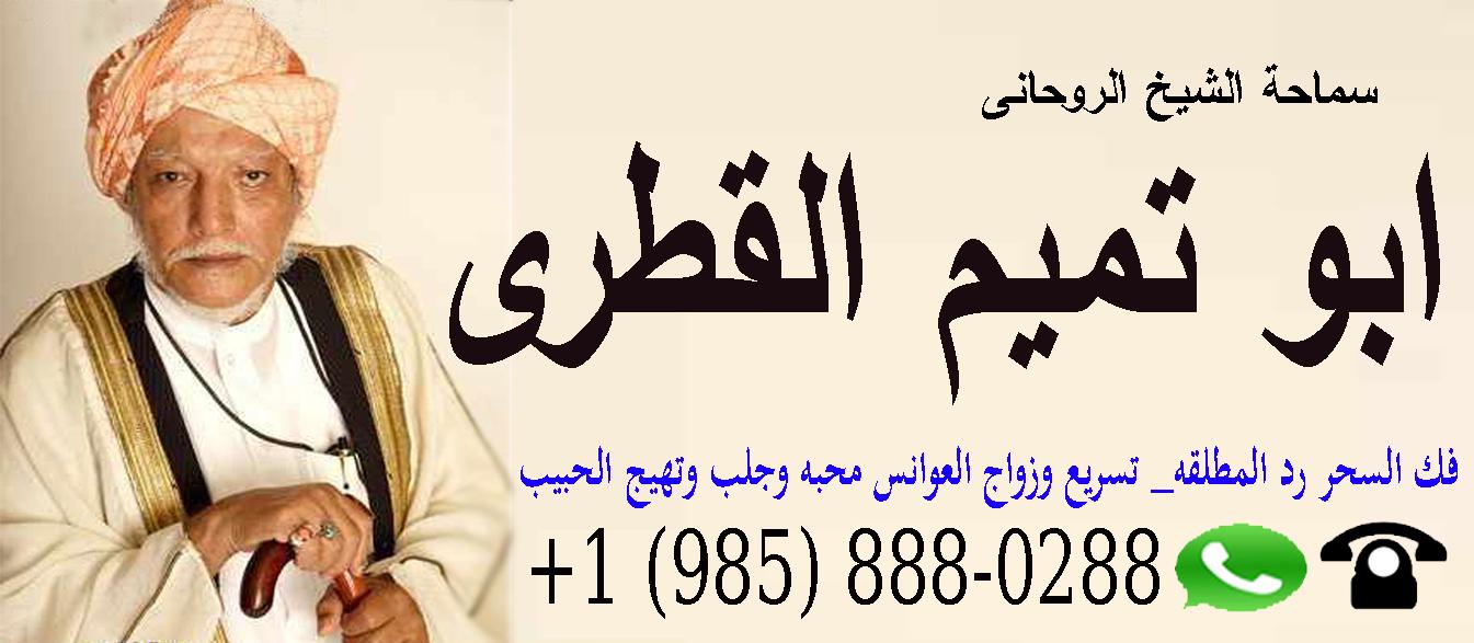  الاستاذ الدكتور الشيخ الروحاني/ ابو تميم القطري 0019858880288 771472609