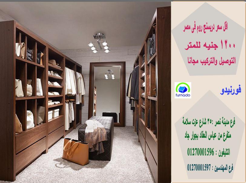 شركة دريسنج روم/ اشترى من البيت * المتر يبدا من 1200 جنيه  01270001597  221048392