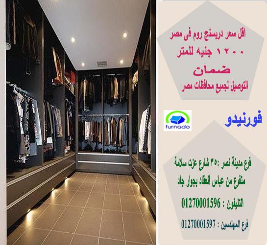 غرفة دريسنج روم  / اشترى من البيت * المتر يبدا من 1200 جنيه  01270001596 429080613