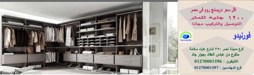 Dressing rooms egypt / اشترى من البيت * المتر يبدا من 1200 جنيه  01270001596 561280611