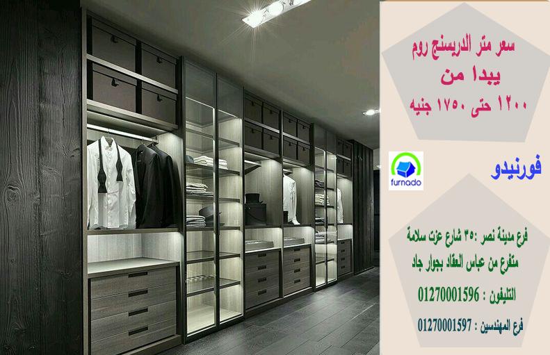 Dressing rooms egypt / اشترى من البيت * المتر يبدا من 1200 جنيه  01270001596 572560395