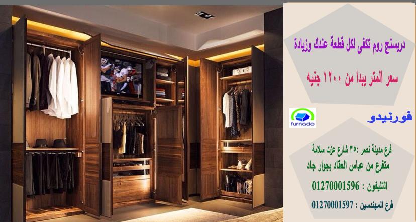 شركة دريسنج روم/ اشترى من البيت * المتر يبدا من 1200 جنيه  01270001597  732054134