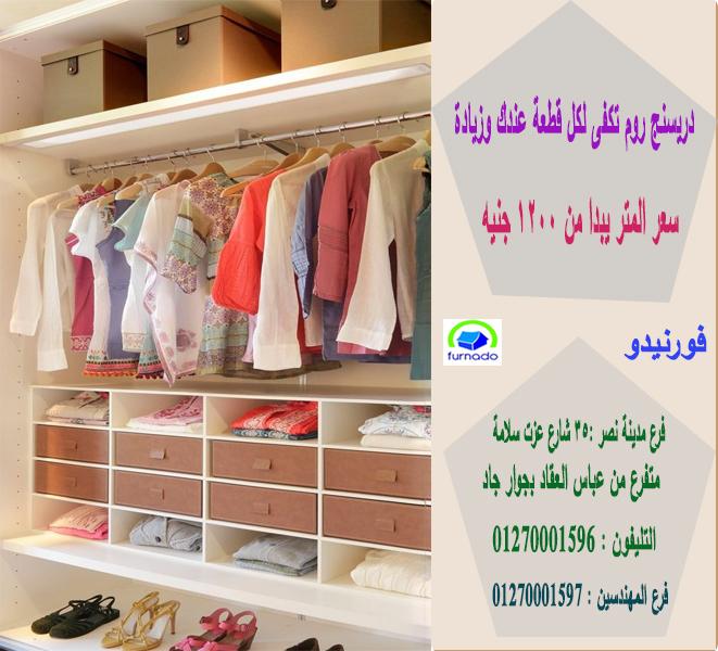 غرفة دريسنج روم  / اشترى من البيت * المتر يبدا من 1200 جنيه  01270001596 802259260