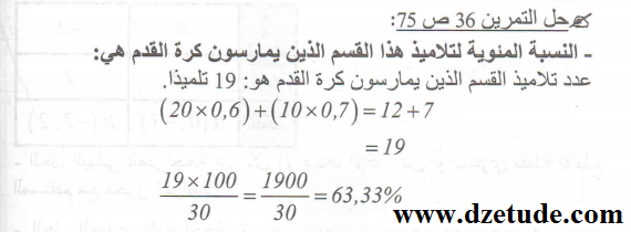حل تمرين 36 صفحة 75 رياضيات السنة الرابعة متوسط - الجيل الثاني