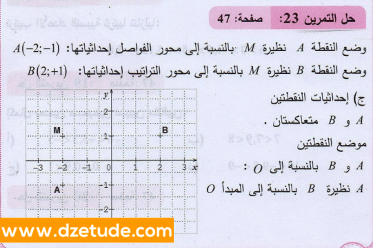حل تمرين 23 صفحة 47 رياضيات السنة الثانية متوسط - الجيل الثاني
